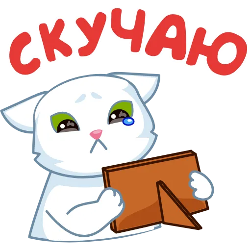 😢 Стикер «Стикерпак «Люби&;»» для Telegram