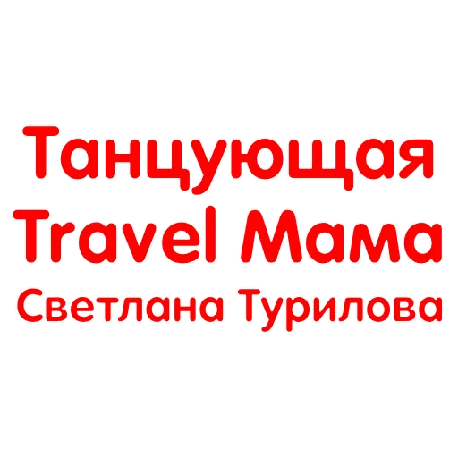 💃 Стикер «Стикерпак «Люби&;»» для Telegram
