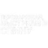 Стикер 58 Тдд