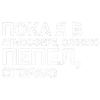 Стикер 4 Тдд
