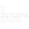 Стикер 21 Тдд