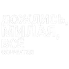 Стикер 26 Тдд