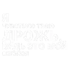 Стикер 12 Тдд