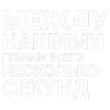 Стикер 19 Тдд