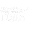 Стикер 48 Тдд