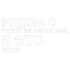 Стикер 2 Тдд