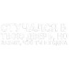 Стикер 9 Тдд