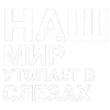 Стикер 44 Тдд