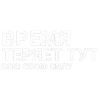 Стикер 28 Тдд
