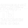 Стикер 10 Тдд