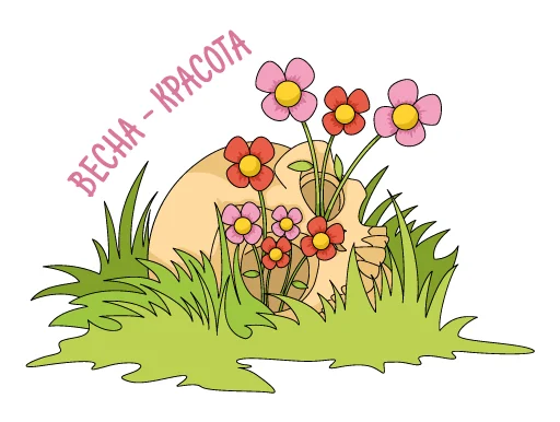 💐 Стикер «Весна красна» для Telegram