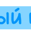 🐾 Эмодзи «Таблички для оформления постов» для Telegram
