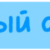🐾 Эмодзи «Таблички для оформления постов» для Telegram