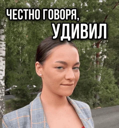 😏 Стикер «ТИНА ЛОВА inst tinalova32» для Telegram