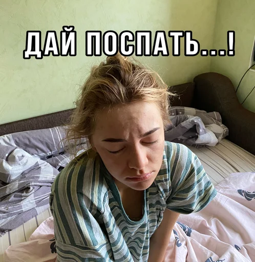 😴 Стикер «ТИНА ЛОВА inst tinalova32» для Telegram