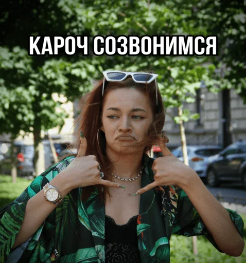 🤙 Стикер «ТИНА ЛОВА inst tinalova32» для Telegram