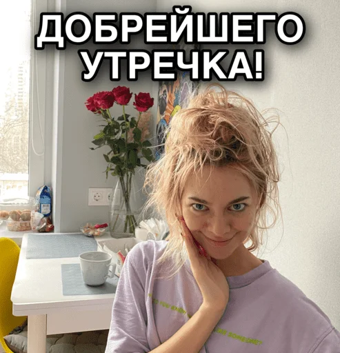 👋 Стикер «ТИНА ЛОВА inst tinalova32» для Telegram