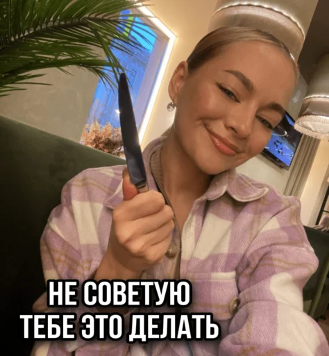 🔪 Стикер «ТИНА ЛОВА inst tinalova32» для Telegram