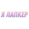Стикер 14 Сквиши