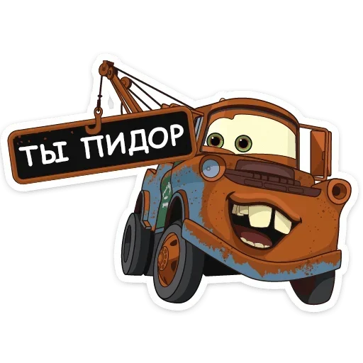 🏳️‍🌈 Стикер «Тачки хуячки» для Telegram