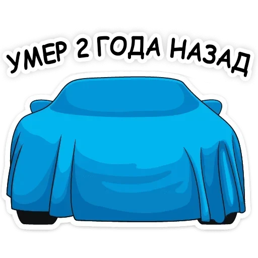 ⚰️ Стикер «Тачки хуячки» для Telegram