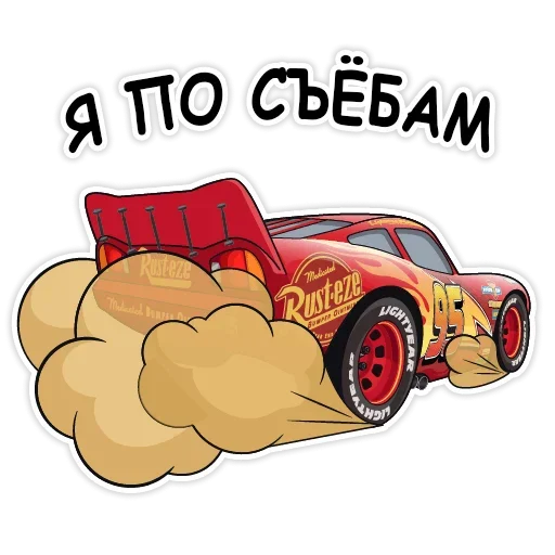 😤 Стикер «Тачки хуячки» для Telegram