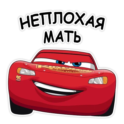 😏 Стикер «Тачки хуячки» для Telegram