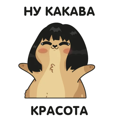 😍 Стикер «Кавказский суслик» для Telegram