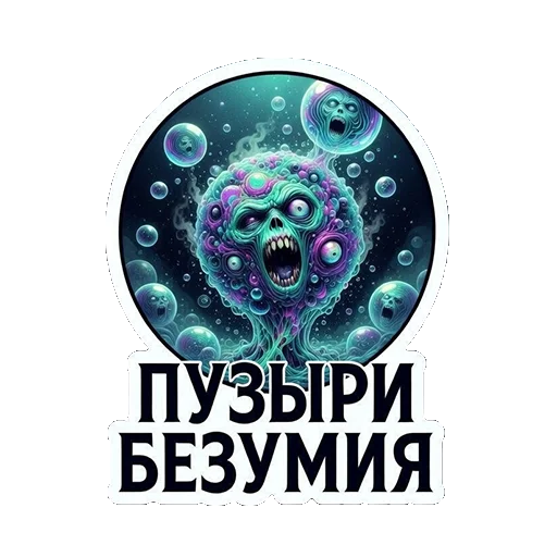 🤪 Стикер «ТАЯЩИЕСЯ — ЭТО НЕ ПРО УЖАС, ЭТО ПРО ОБЪЯТИЯ БЕЗДНЫ.» для Telegram