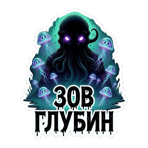 🐙 Стикер «ТАЯЩИЕСЯ — ЭТО НЕ ПРО УЖАС, ЭТО ПРО ОБЪЯТИЯ БЕЗДНЫ.» для Telegram