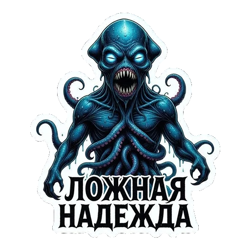 😵‍💫 Стикер «ТАЯЩИЕСЯ — ЭТО НЕ ПРО УЖАС, ЭТО ПРО ОБЪЯТИЯ БЕЗДНЫ.» для Telegram