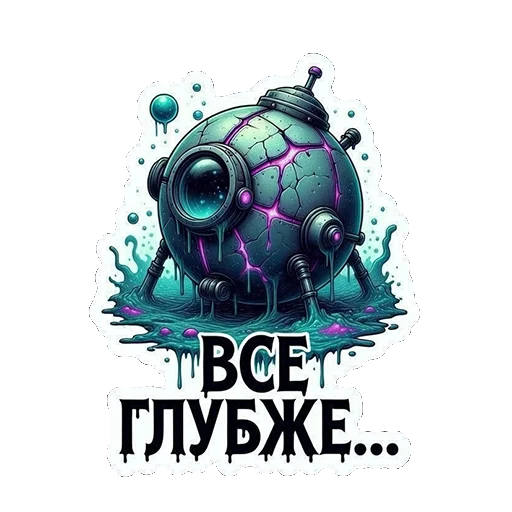 😨 Стикер «ТАЯЩИЕСЯ — ЭТО НЕ ПРО УЖАС, ЭТО ПРО ОБЪЯТИЯ БЕЗДНЫ.» для Telegram
