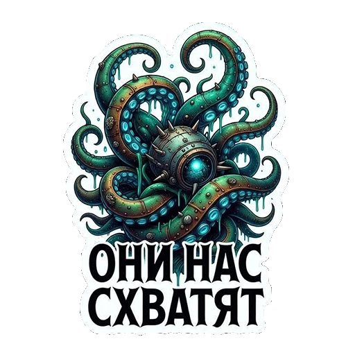😱 Стикер «ТАЯЩИЕСЯ — ЭТО НЕ ПРО УЖАС, ЭТО ПРО ОБЪЯТИЯ БЕЗДНЫ.» для Telegram