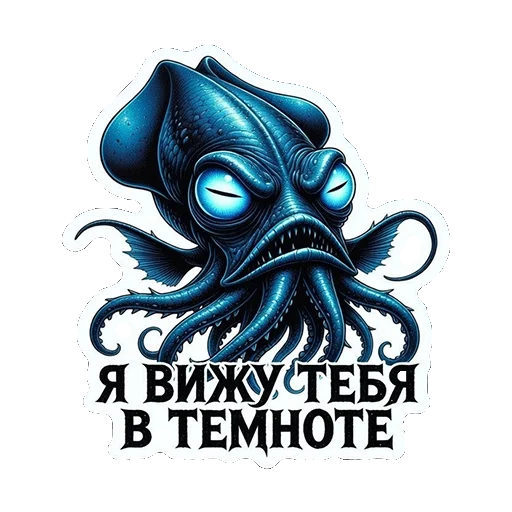 👀 Стикер «ТАЯЩИЕСЯ — ЭТО НЕ ПРО УЖАС, ЭТО ПРО ОБЪЯТИЯ БЕЗДНЫ.» для Telegram