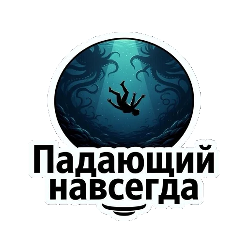 😱 Стикер «ТАЯЩИЕСЯ — ЭТО НЕ ПРО УЖАС, ЭТО ПРО ОБЪЯТИЯ БЕЗДНЫ.» для Telegram