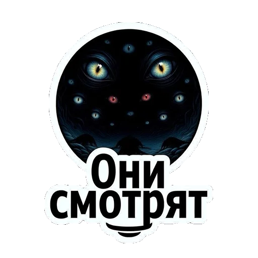 👀 Стикер «ТАЯЩИЕСЯ — ЭТО НЕ ПРО УЖАС, ЭТО ПРО ОБЪЯТИЯ БЕЗДНЫ.» для Telegram
