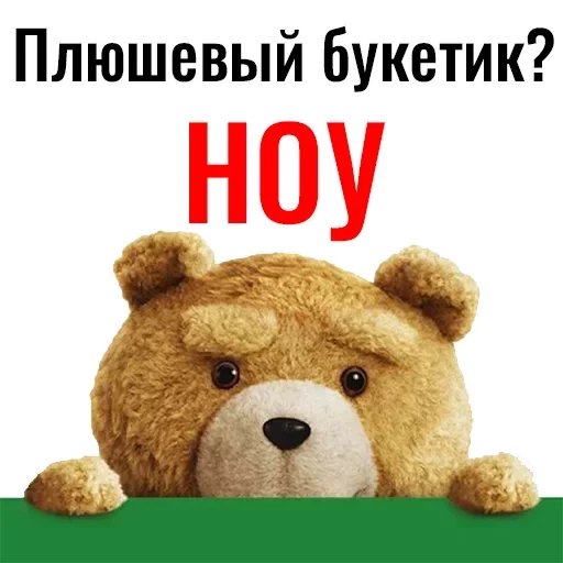 😫 Стикер «Ted» для Telegram