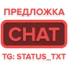 Стикер 38 Textstatus