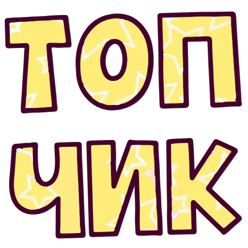 Стикер 46 Топ Текст