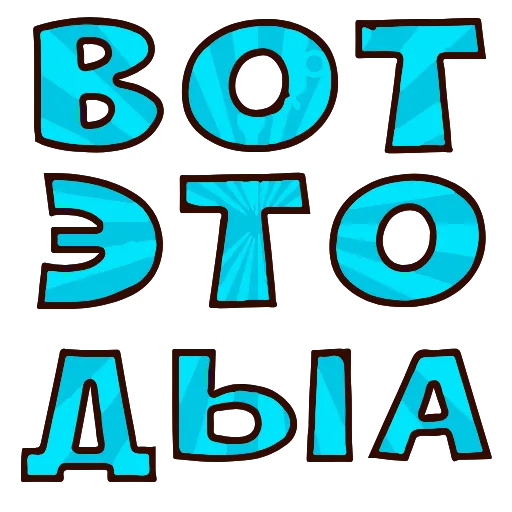 Стикер 7 Топ Текст