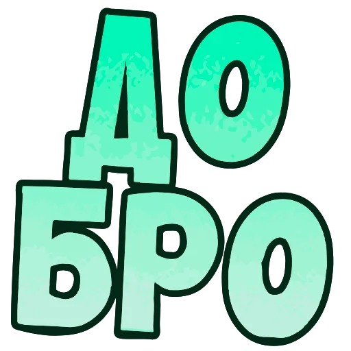 Стикер 54 Топ Текст