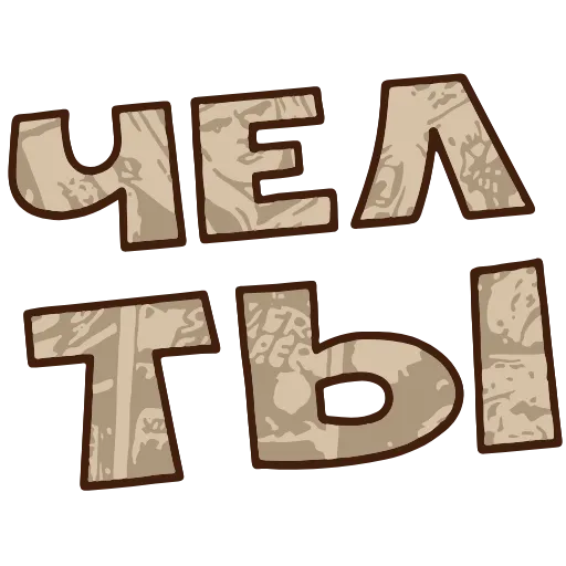 Стикер 16 Топ Текст