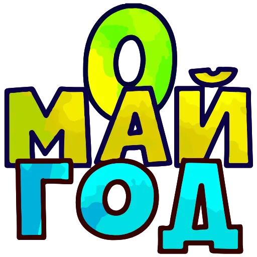 Стикер 50 Топ Текст