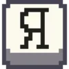 Стикер 39 Pixel Cyrillic