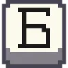 Стикер 3 Pixel Cyrillic