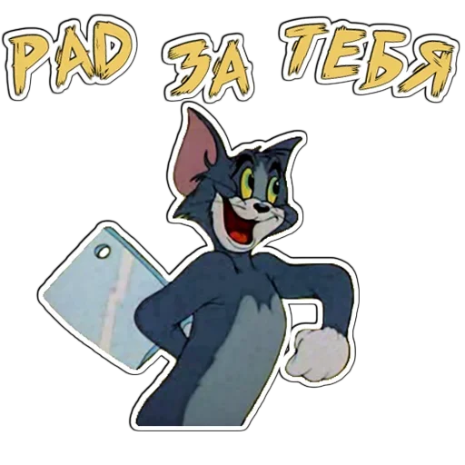 🙄 Стикер «Том и Джерри» для Telegram