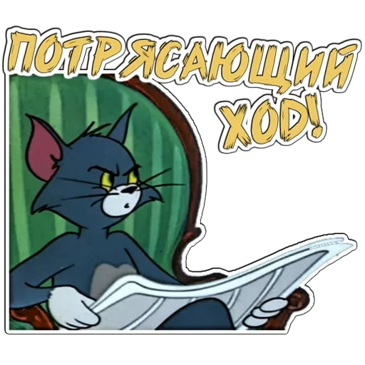 🤔 Стикер «Том и Джерри» для Telegram