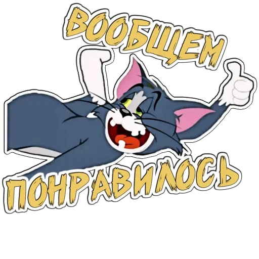 🤔 Стикер «Том и Джерри» для Telegram