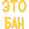 🙌 Эмодзи «Яркие розовые буквы с обводкой, таблички с текстом» для Telegram