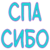 🙏 Эмодзи «Яркие розовые буквы с обводкой, таблички с текстом» для Telegram